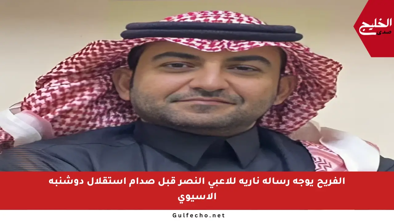 الفريح يوجه رسالة نارية للاعبي النصر قبل صدام استقلال دوشنبه الآسيوي